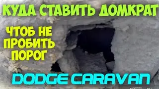 Куда ставить домкрат DODGE CARAVAN
