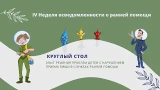 Круглый стол. Oпыт решения проблем детей с нарушением приема пищи в службах ранней помощи.