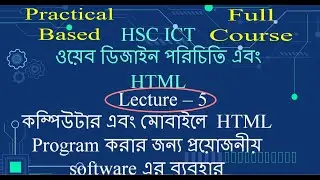 HTML| কম্পিউটার এবং মোবাইলে  HTML Program করার জন্য software এর ব্যবহার ICT Chapter 4  | Lecture - 5
