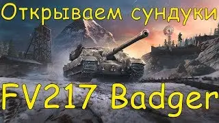 Как получить FV217 Badger из сундуков? Открываем заветные контейнеры! /// WoT Blitz /// KRUPA