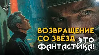 Возвращение со звёзд. Чужой среди своих. О романе Станислава Лема (Это фантастика) [RocketMan]