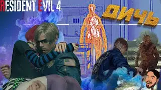 АГРЕССИВНАЯ МНОГОДЕТНАЯ ЯЖМАТЬ-ОДИНОЧКА (靈) Resident Evil 4 Remake #20