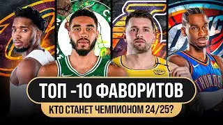 WHO WILL BECOME THE NBA 24/25 CHAMPION? / TOP 10 TOP CONTENDERS FOR THE TITLE