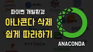 아나콘다(파이썬 개발환경) 삭제 쉽게 따라하기