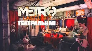 Прохождение Метро Last Light \ часть 8 \ Станция Театральная