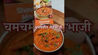 झटपट शेवभाजी | Shev Bhaji Recipe #bhajiya #bhaji #recipe #kpra #food
