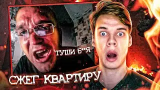 СЛУЧАЙНО УСТРОИЛ ПОЖАР В СВОЕЙ КВАРТИРЕ