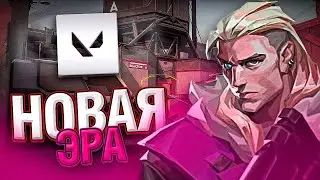Новая эра - Valorant