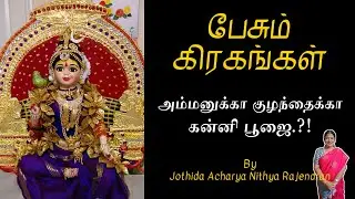 Ammanukka, Kanni Puja for the child.?! | Episode - 660 | Pesum Grahangal | Nithya Rajendran | 2025