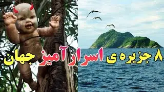 جزیره ی تسخیر شده عروسکها _ ۸ جزیره ی اسرارآمیز جهان