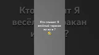 пишем в комм кто услышал.