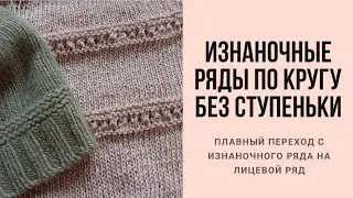 Незаметный переход с изнаночного ряда на лицевой ряд при круговом вязании.