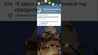 #опрос #новыйгод #мем #опрос  #опросики