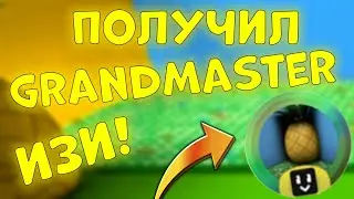 ПОЛУЧИЛ ГРАНДМАСТЕР БЭЙДЖ | СИМУЛЯТОР ПЧЕЛОВОДА ROBLOX