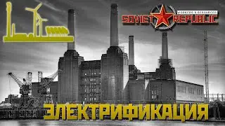 ПРАВИЛЬНАЯ ЭЛЕКТРИФИКАЦИЯ СОВЕТСКОГО ГОРОДА | Soviet Republic Гайд - Планировка города