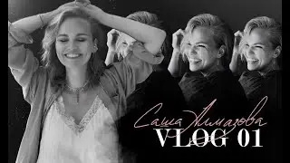 ПЕРВЫЙ ВЫПУСК! Vlog by Саша Алмазова #1| что мы смогли летом 2020 | онлайн концерт | закат на крыше