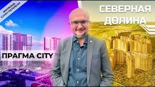Прагма City - Северная долина. Парнас