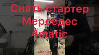 Замена стартера Mercedes w220 4matic