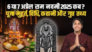 Ram Navami Puja Vidhi 2025: राम नवमी पूजा मुहूर्त-विधि प्रसाद, कहानी और गुप्त तथ्य