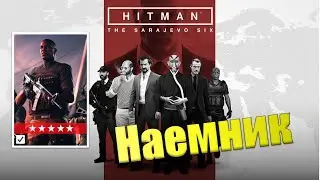 НАЕМНИК САРАЕВСКАЯ ШЕСТЕРКА | Hitman 3