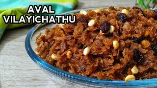 അവൽ വിളയിച്ചത് | Aval Vilayichathu Recipe | Easy Traditional Kerala Snack | Ep:660