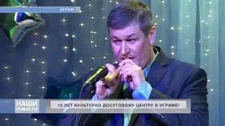 Юбилей МКУ ИКДЦ