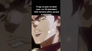 джоджо мем #13 