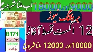 New 12000 start 8171 portal|8171 bisp 12000 ehsaas program |8171 benazair income sport program 9000|