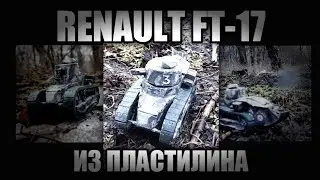RENAULT FT-17 ИЗ ПЛАСТИЛИНА. ТАНКИ ИЗ ПЛАСТИЛИНА.