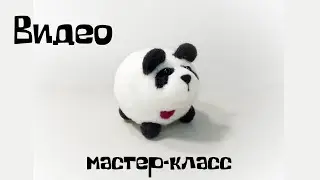Валяние из шерсти. Как свалять из шерсти панду.