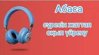 Абаса сүресін жаттап, оқып және тыңдап үйрену | Сура Абаса