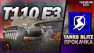 ♻ ПРОКАЧКА ВЕТКИ Т110 Е3 ♻ Взвода со зрителями ♻ #tanksblitz #танки #livestream #wotblitz #tanks