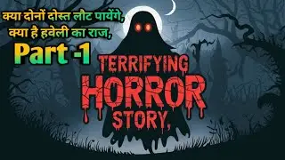 हवेली का भूत: भाग-1 । 