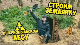 Выживание 24 часа в Чернобыле Построили землянку в лесу