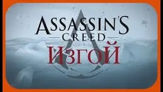 Assassin's Creed Rogue клип