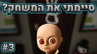 סיימתי את המשחק?! I תינוק בצהוב 3 I
