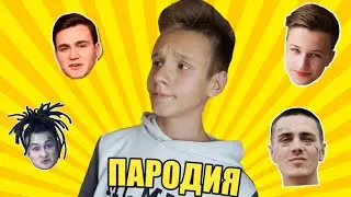 ПАРОДИИ НА БЛОГЕРОВ(А4,Ивангай,Катя Адушкина,Моргенштерн,Соболев)
