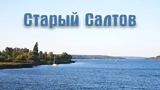 Старый Салтов. Немного истории и ностальгии.