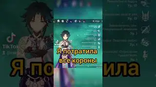 Отдала все короны 