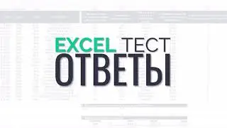 Excel test (ответы)