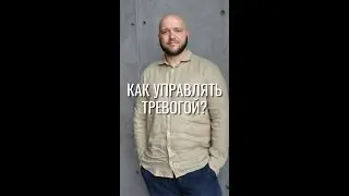 Как управлять тревогой?