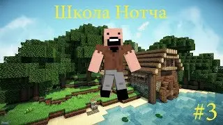 [Minecraft анимация] Школа Нотча Серия 3