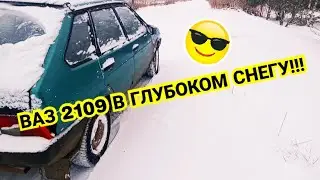 Что может ваз 2109 в снегу!