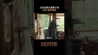 Wang Kunwu An Xiuyi's love rival Shura Field | Go East | iQIYI Romance #shorts