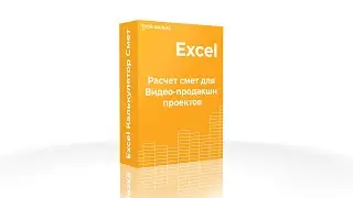 Расчет сметы для видео продакшн бизнеса с помощю Excel | Часть 2