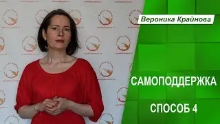 Как вы думаете о других людях? Самоподдержка, способ 4.
