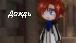 «Дождь»||Дилан/Лололошка|| Lp. Последняя Реальность