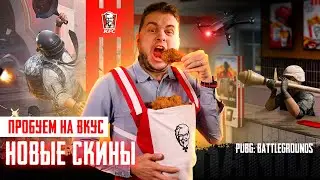 PUBG - ПРОБУЕМ НА ВКУС НОВЫЕ СКИНЫ! PARTNERS 2K!