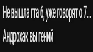 Когда зрители Androhack услышали 