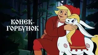 🎧 Конек Горбунок  Часть 1 | Аудиосказка